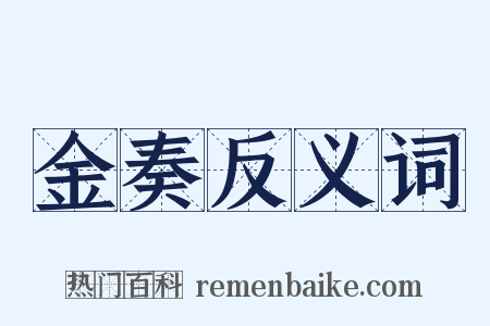 金奏反义词是什么意思的图片